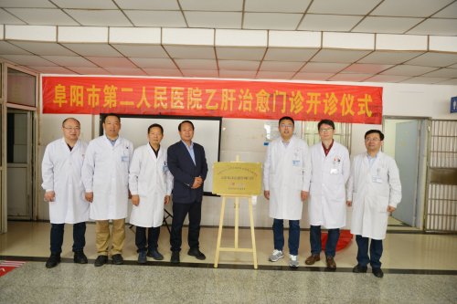 阜阳市首家“乙肝临床治愈咨询门诊”在市二院正式开诊